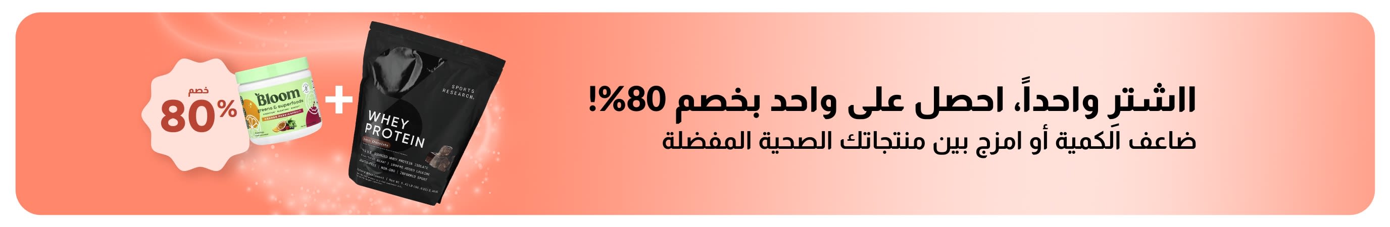 عرض iHerb: اشترِ منتجًا واحصل على الثاني بخصم 80٪ على مستلزمات العافية