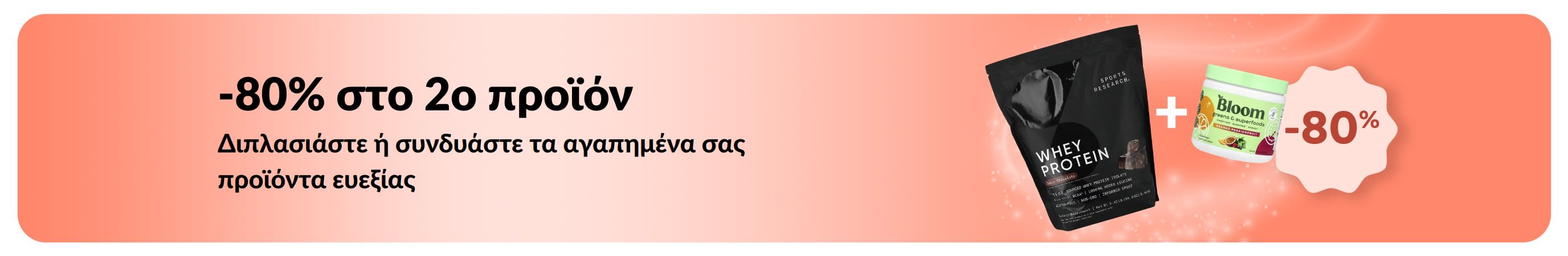 Προωθητικό μπάνερ της iHerb για -80% στο 2ο προϊόν