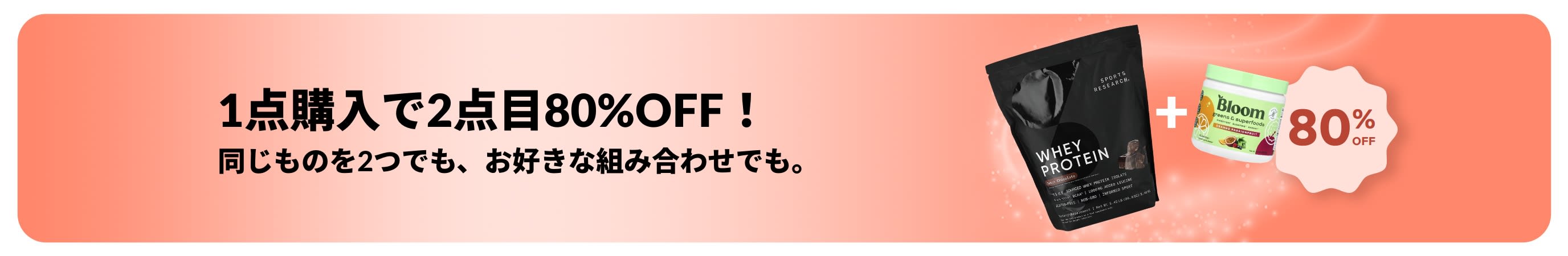 ウェルネスの必需品が1点購入で2点目が80％OFFになるiHerbのプロモーションバナー。
