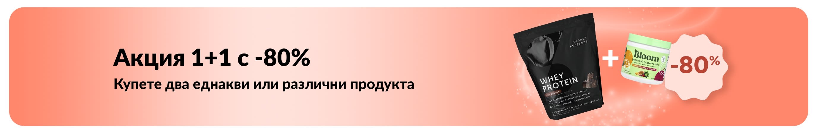 Промобанер на iHerb, предлагащ промоция за продукти за уелнес с акция „Купи един, вземи втори с 80% отстъпка“.