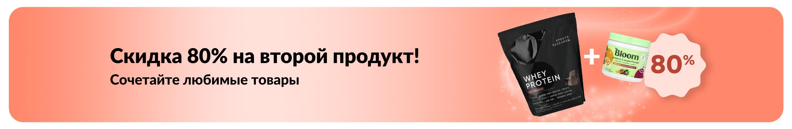 Промо-баннер iHerb с акцией «Скидка 80% на второй товар», в которой участвуют продукты для здоровья и хорошего самочувствия.