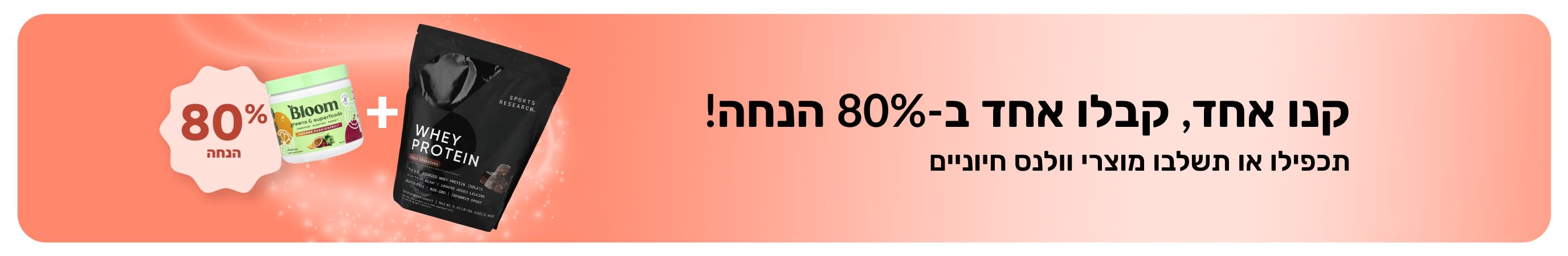 באנר iherb קידומי המציע 'קנו אחד קבלו אחד בחינם' על מוצרי וולנס חיוניים, ומציג תוספי תזונה פרוביוטיים וטפטפת.