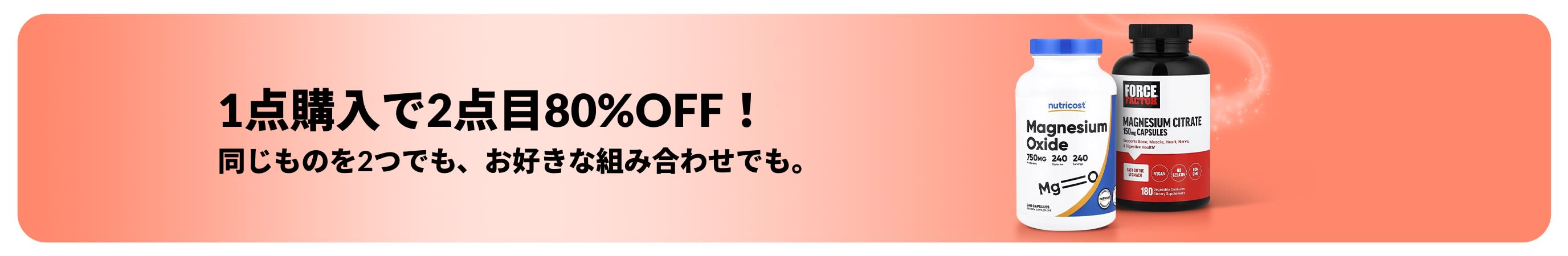 ウェルネスの必需品が1点購入で2点目が80％OFFになるiHerbのプロモーションバナー。