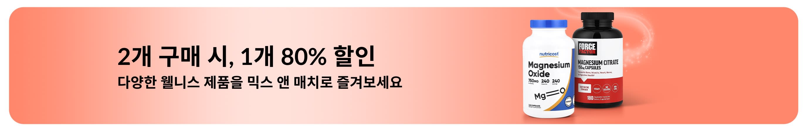 iHerb 웰니스 필수템 2개 구매 시, 1개 80% 할인 프로모션 배너