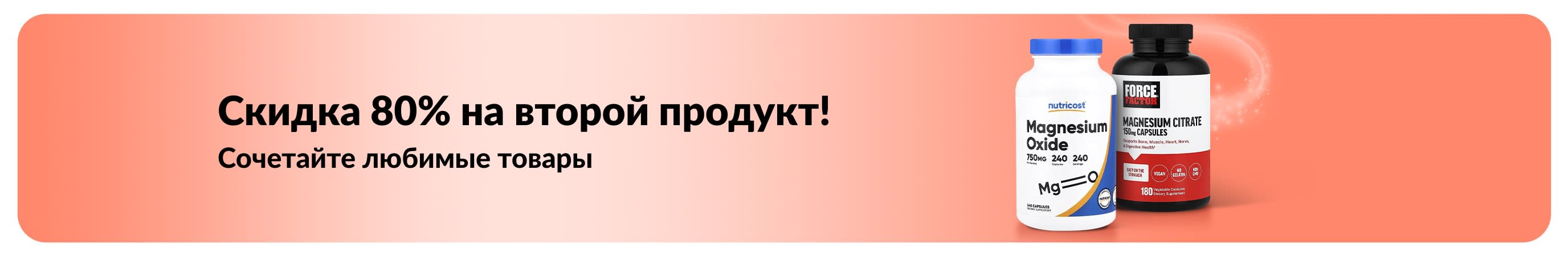 Промо-баннер iHerb с акцией «Скидка 80% на второй товар», в которой участвуют продукты для здоровья и хорошего самочувствия.