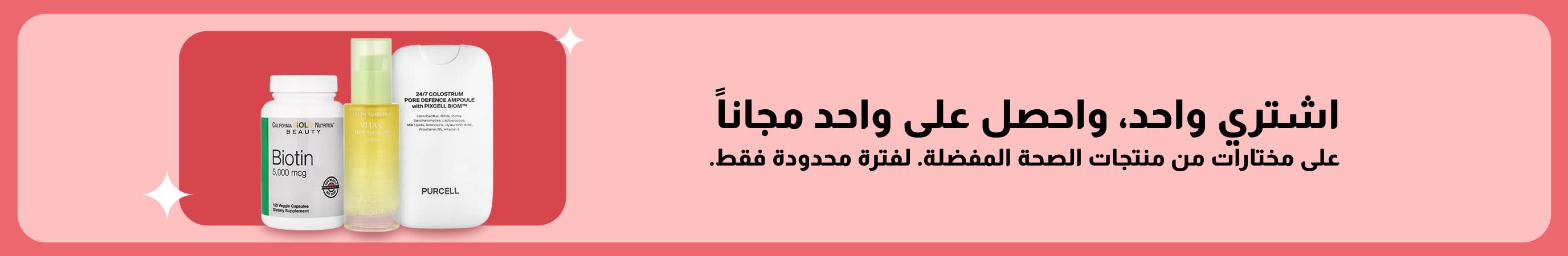لافتة لخصومات العافية: اشترِ قطعة واحصل على الأخرى مجاناً — تشمل البيوتين ومكملات الجمال. عرض لفترة محدودة.