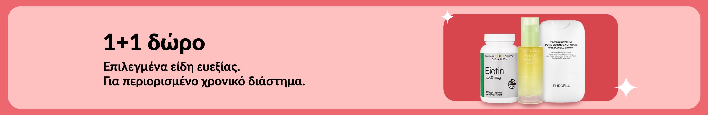 Μπάνερ προσφοράς «1+1 Δώρο» για προϊόντα ευεξίας, με βιοτίνη και συμπληρώματα ομορφιάς, ισχύει για περιορισμένο χρόνο.