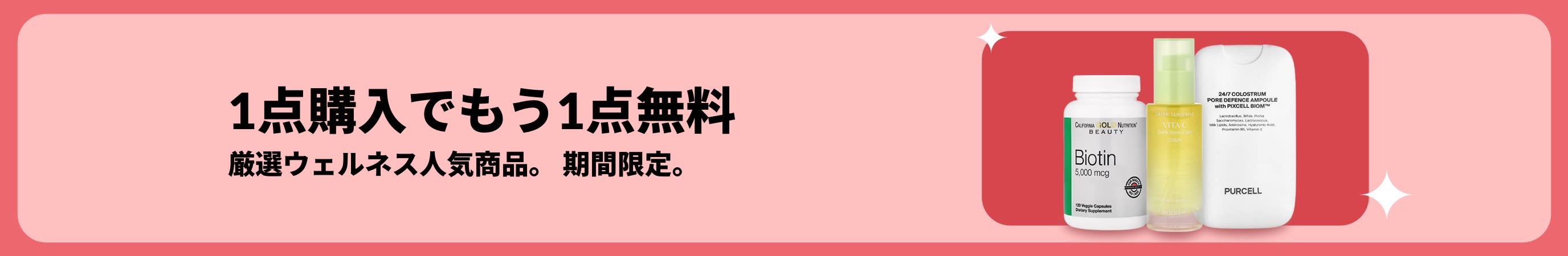 ビオチンとビューティサプリメントが掲載された「1点購入でもう1点無料」のウェルネスセールバナー。期間限定オファー