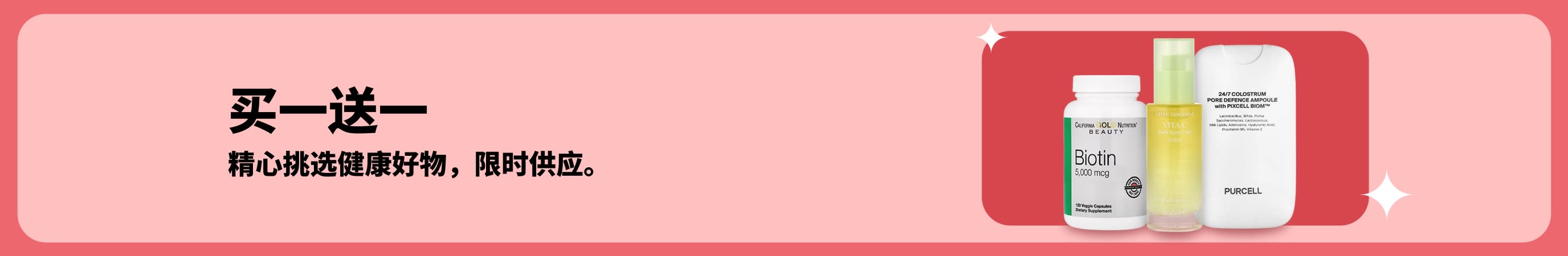 健康生活特惠：生物素与美肤补充剂限时买一送一。