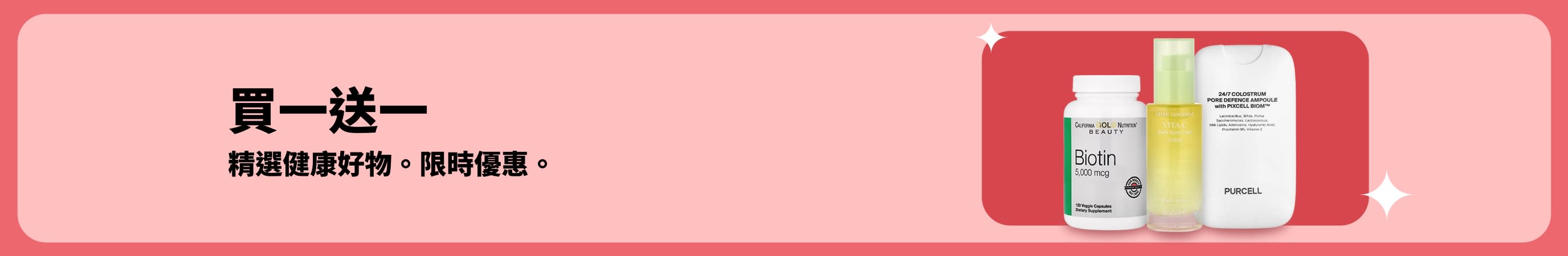 健康生活特惠：生物素與美膚補充劑買一送一，限時優惠。