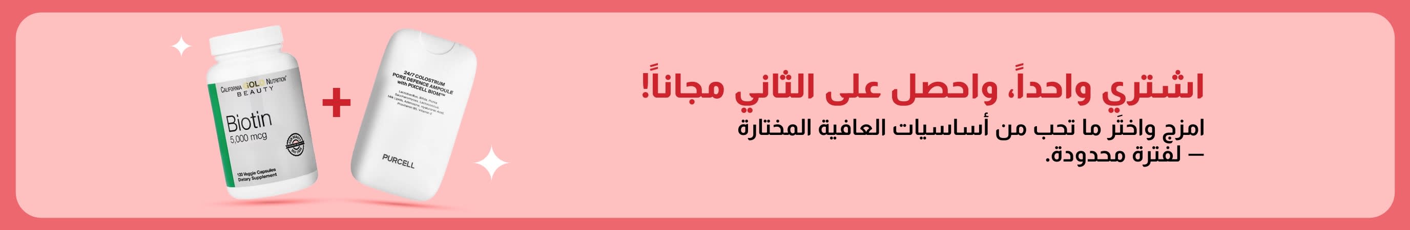 لافتة لخصومات العافية: اشترِ قطعة واحصل على الأخرى مجاناً — تشمل البيوتين ومكملات الجمال، عرض لفترة محدودة.