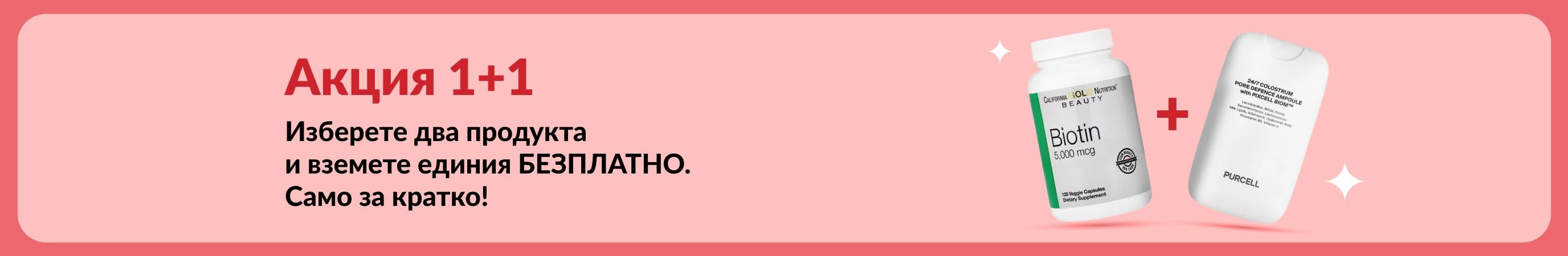 Банер за ограничената във времето акция 1+1 с изобразени биотин и добавки за красота.
