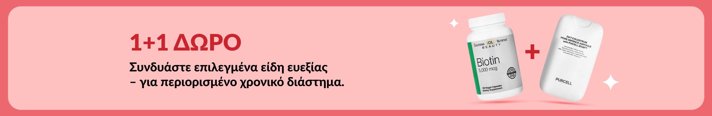 Μπάνερ προσφοράς «1+1 Δώρο» για προϊόντα ευεξίας, με προβολή βιοτίνης και συμπληρωμάτων ομορφιάς, ισχύει για περιορισμένο χρόνο.