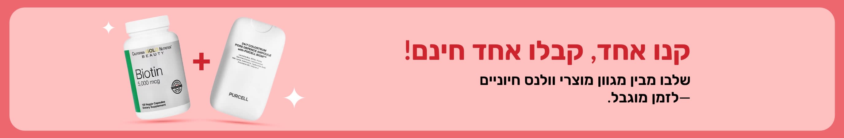 מבצע וולנס: קנה אחד, קבל אחד בחינם! באנר הכולל ביוטין ותוספי טיפוח, הצעה לזמן מוגבל.