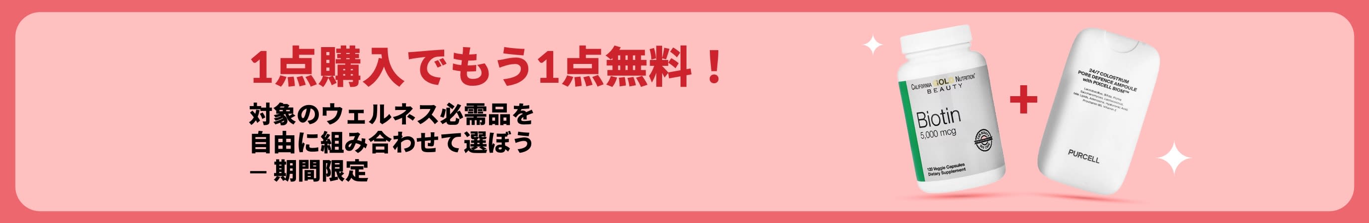 ビオチンとビューティサプリメントが紹介された、1点購入でもう1点無料になる期間限定ウェルネスセールのバナー。