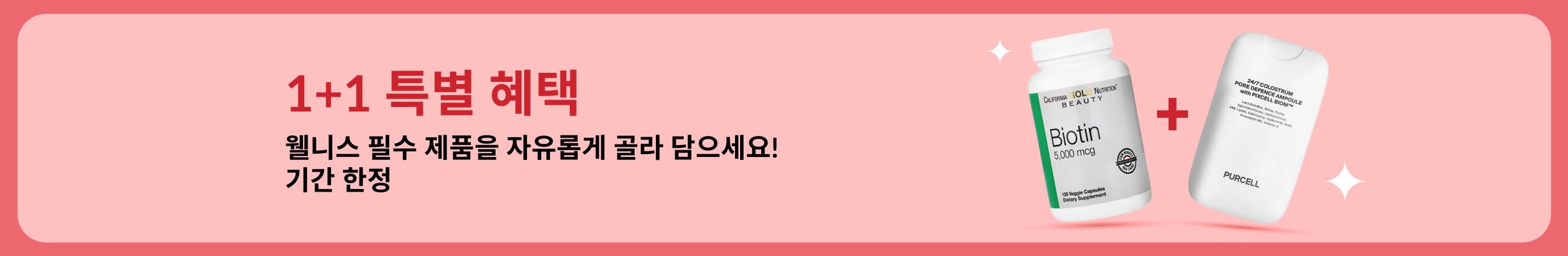 비오틴과 뷰티 보충제를 소개하는 1+1 특별 혜택 웰니스 세일 배너, 기간 한정 혜택