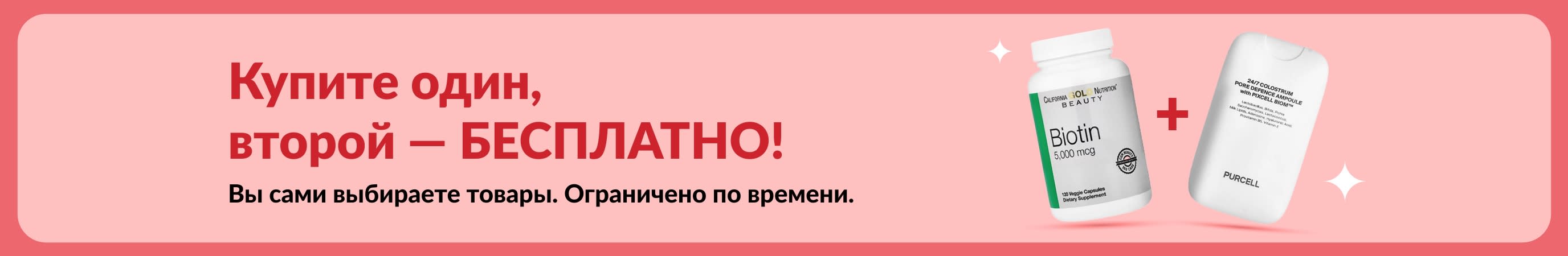 Баннер акции «Купите один, второй — БЕСПЛАТНО!» с изображением биотина и добавок для красоты. Предложение ограничено по времени.