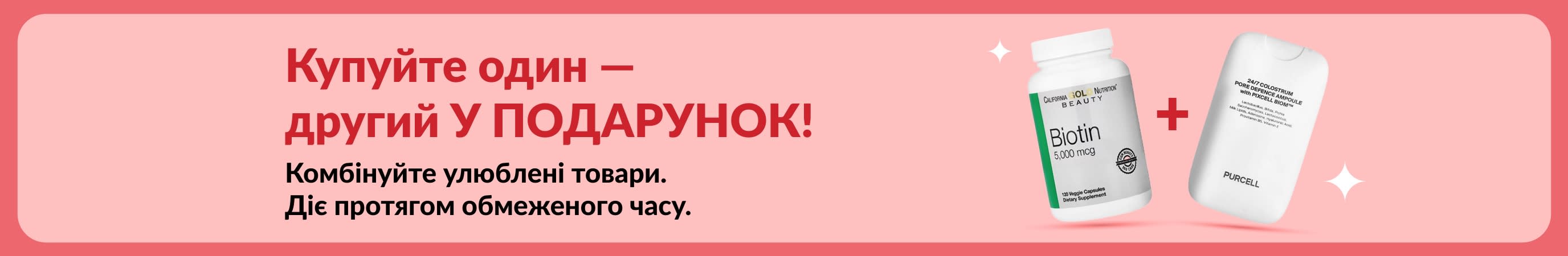Банер акції «Купіть один, другий — БЕЗКОШТОВНО!» із зображенням біотину та добавок для краси. Пропозиція діє протягом обмеженого часу.