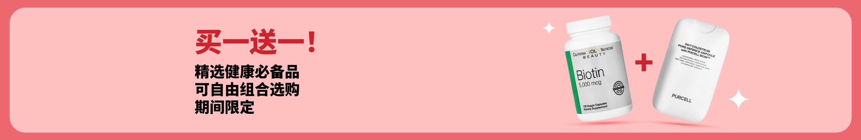 买一送一健康促销横幅，包含生物素与美容补充剂，限时推出。