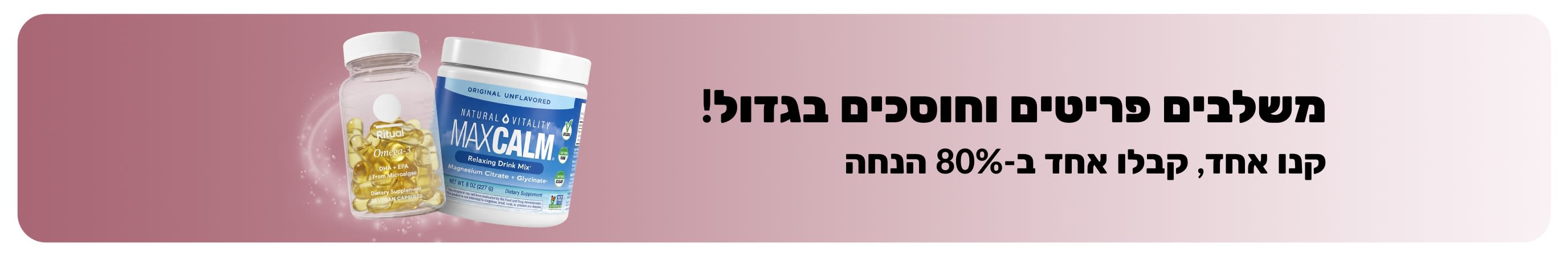 באנר פרסומי של iHerb המציע 'קנו אחד, קבלו אחד ב-80% הנחה על מוצרי וולנס חיוניים.
