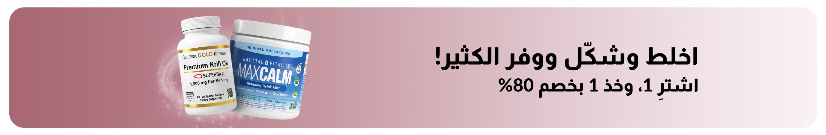 لافتة ترويجية من iHerb تظهر عرض اشترِ واحداً واحصل على الثاني بخصم 80% على مستلزمات الصحة والعافية.