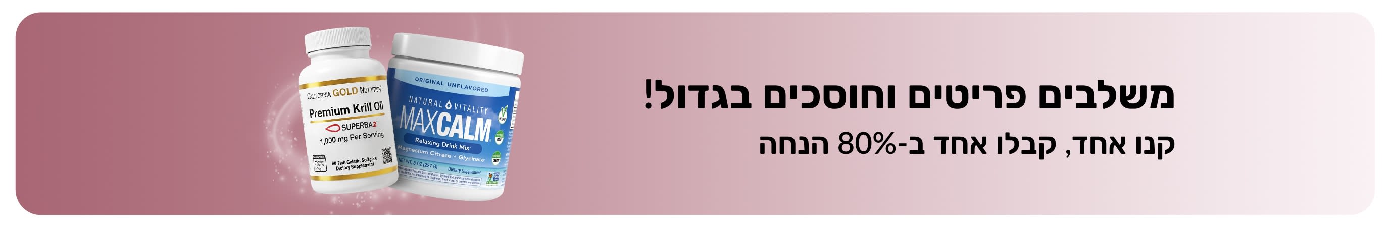 באנר פרסומי של iHerb המציע 'קנו אחד, קבלו אחד ב-80% הנחה על מוצרי וולנס חיוניים.
