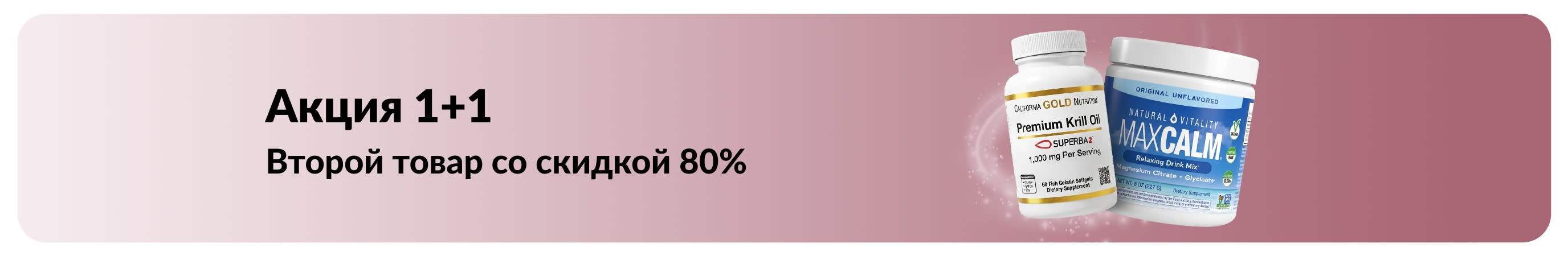 Баннер iHerb со скидкой 80% при покупке второго товара для здоровья.