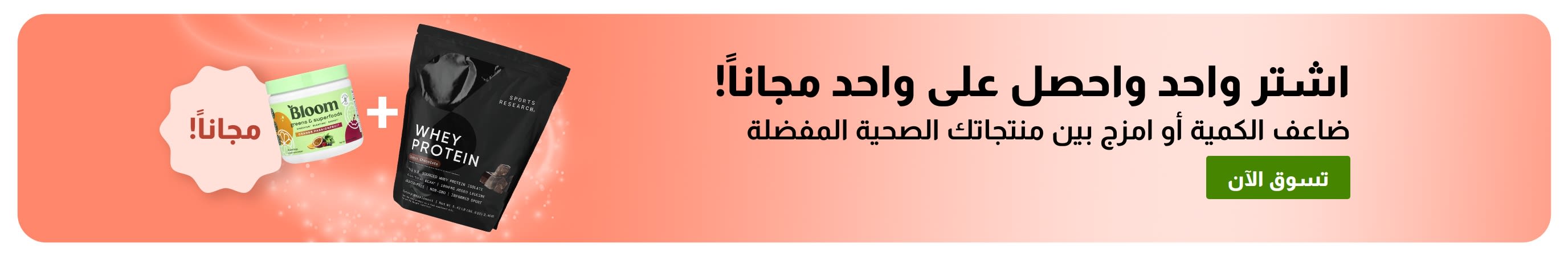 لافتة ترويجية من iHerb تقدم عرض اشترِ واحداً واحصل على واحد مجاناً على مستلزمات العافية الأساسية، وتتضمن مكملات البروبيوتيك وزجاجات القطارة.