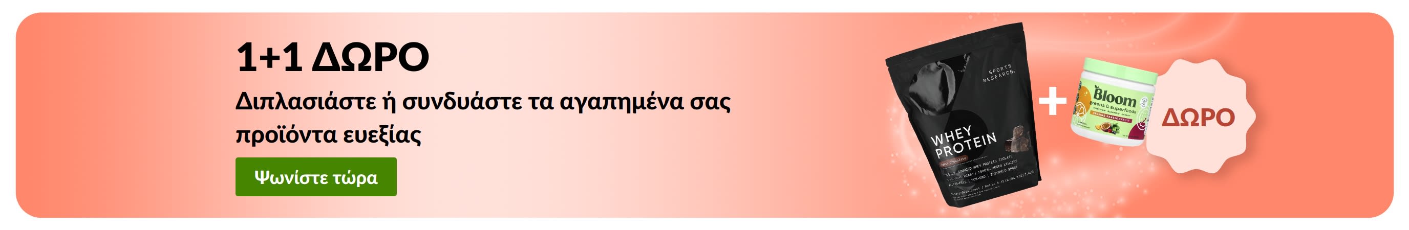 Προωθητικό banner της iHerb για την προσφορά 1+1 δώρο σε είδη ευεξίας, που απεικονίζει συμπληρώματα προβιοτικών και μπουκάλι με σταγονόμετρο.