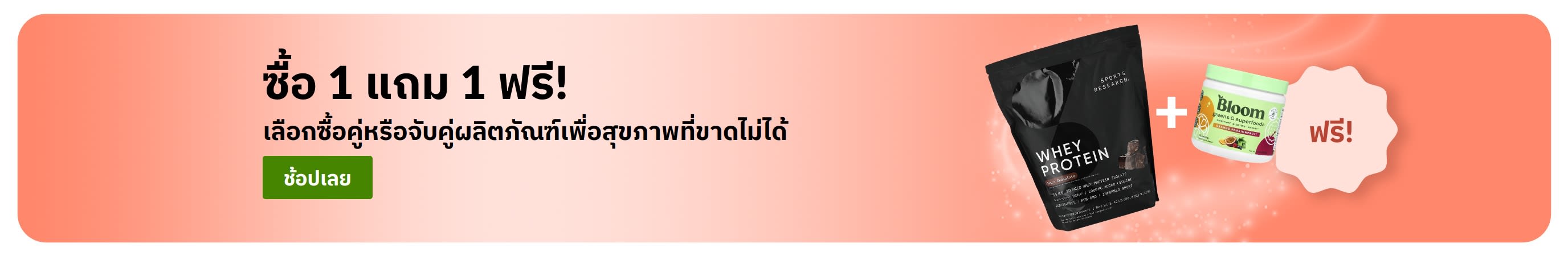 แบนเนอร์โปรโมชั่น iHerb ซื้อ 1 แถม 1 สำหรับสินค้าเพื่อสุขภาพที่จำเป็น มีผลิตภัณฑ์เสริมอาหารโพรไบโอติกและผลิตภัณฑ์แบบขวดหยด