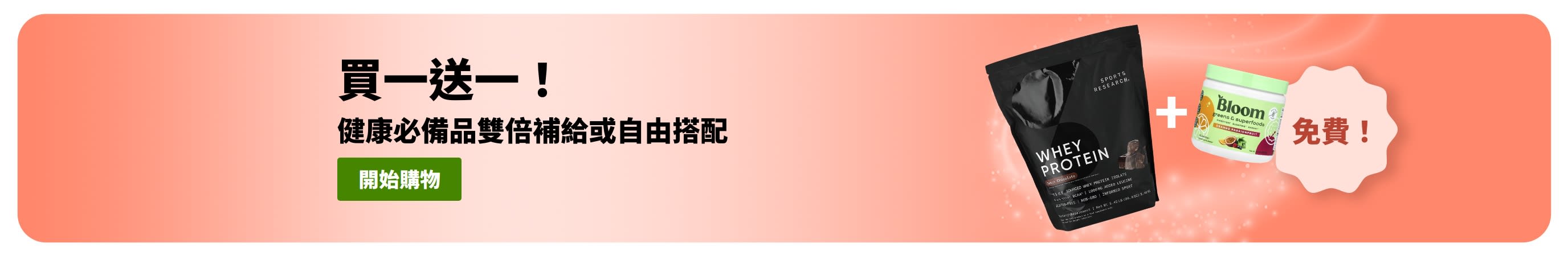 iHerb 促銷橫幅：健康生活必備買一送一，益生菌及滴劑瓶系列買一送一。 