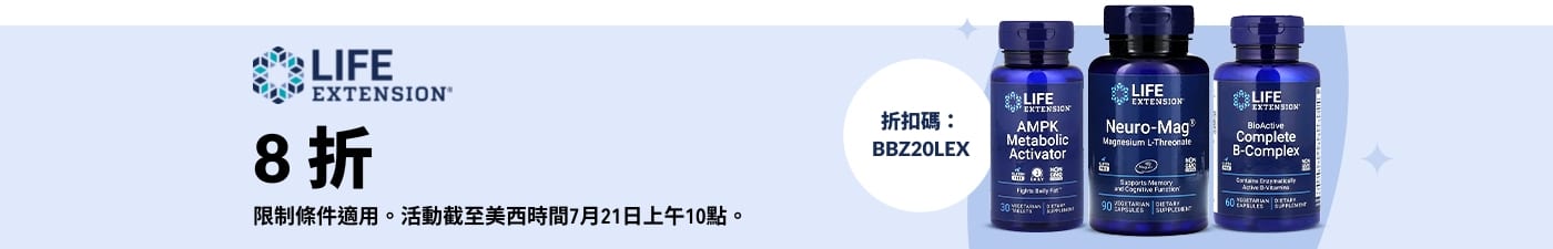 Life Extension 營養補充品 8 折優惠，折扣碼 BBZ20LEX。