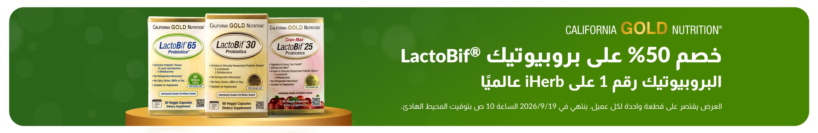 لافتة تروج لخصم 50% على LactoBif، البروبيوتيك رقم 1 على iHerb عالميًا.