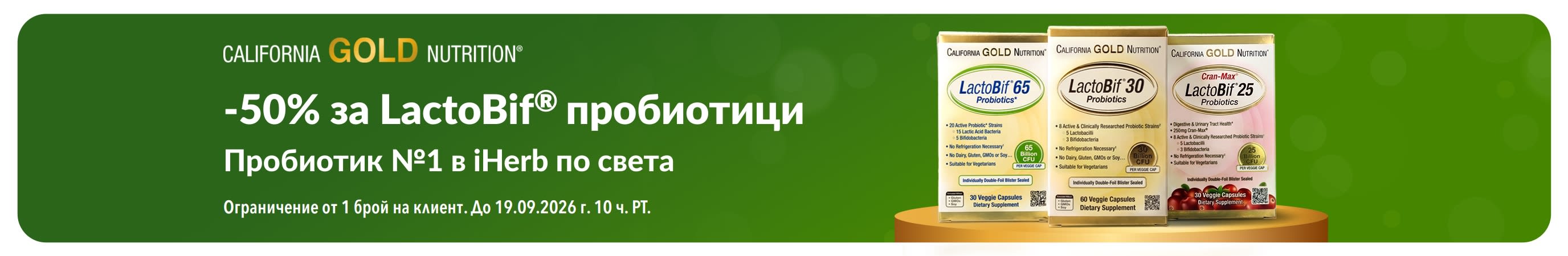 Банер, рекламиращ 50% отстъпка за LactoBif – пробиотик №1 в iHerb по света