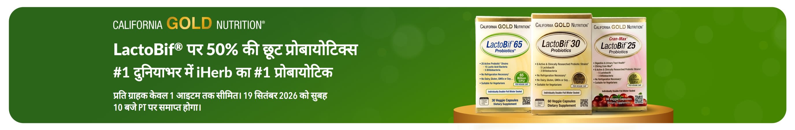 LactoBif पर 50% की छूट का बैनर, जो दुनियाभर में iHerb का #1 प्रोबायोटिक है