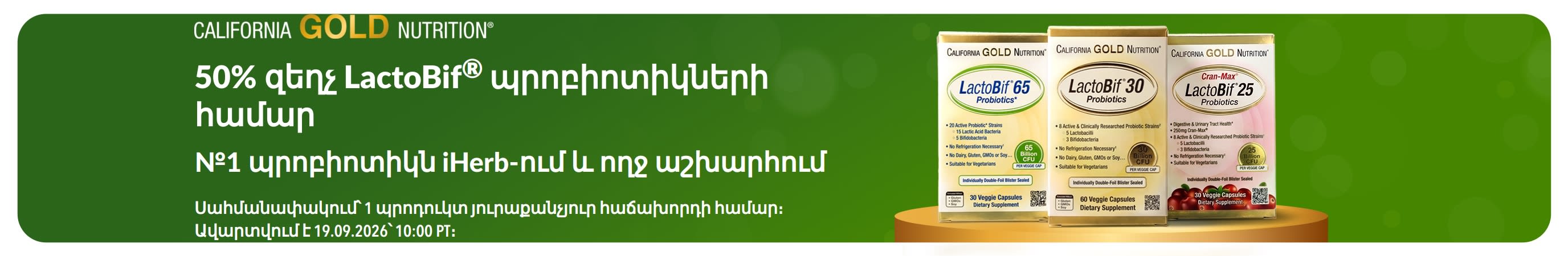 LactoBif-ի 50% զեղչը ներկայացնող բաններ՝ №1 պրոբիոտիկն iHerb-ում և ամբողջ աշխարհում
