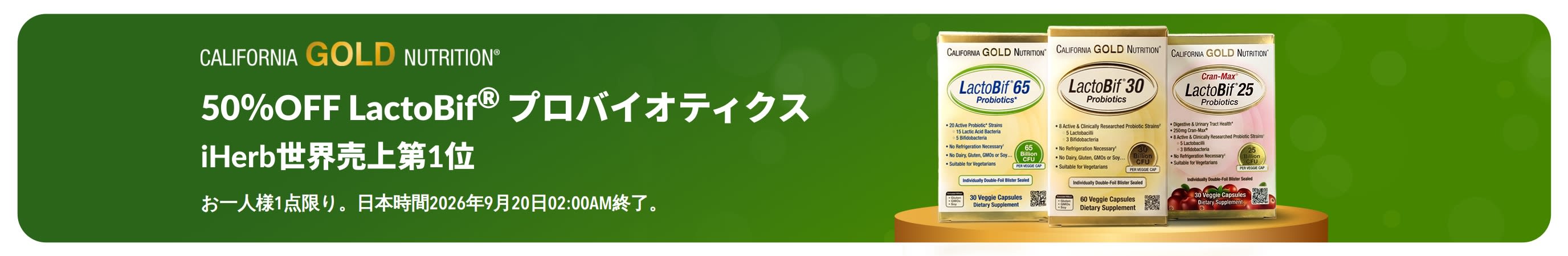 iHerbで世界売上第1位のプロバイオティクス「LactoBif」が50%OFFになるプロモーションバナー