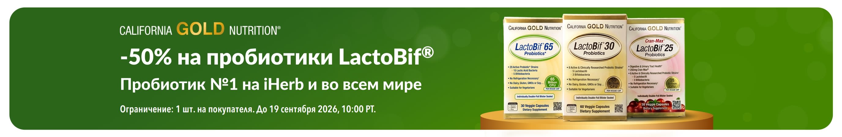 Баннер, продвигающий скидку 50% на LactoBif — пробиотик №1 на iHerb и во всем мире