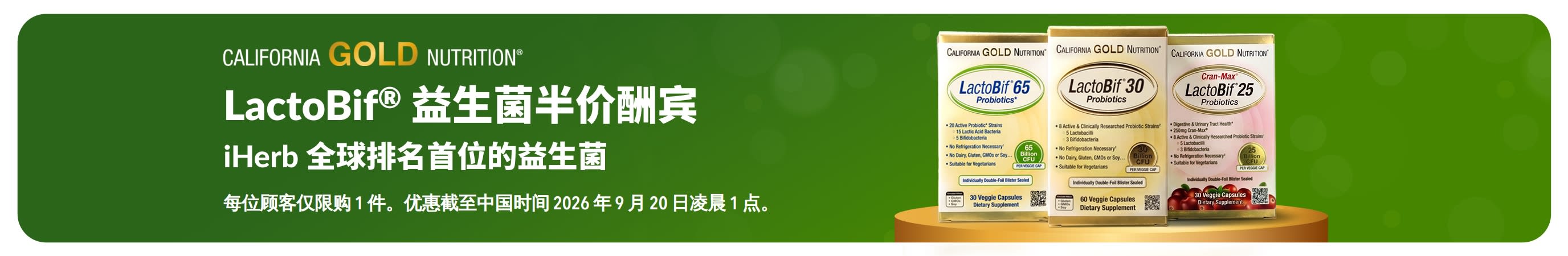 促销横幅：LactoBif 产品半价酬宾, iHerb 全球排名首位的益生菌