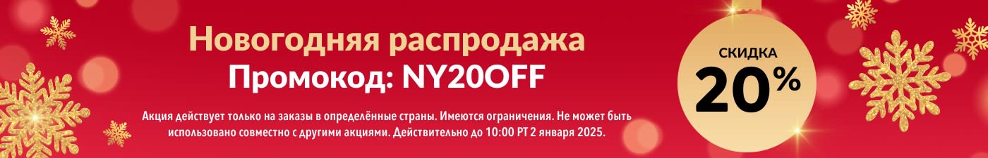 НОВОГОДНЯЯ РАСПРОДАЖА. СКИДКА 20% ПО КОДУ NY20OFF