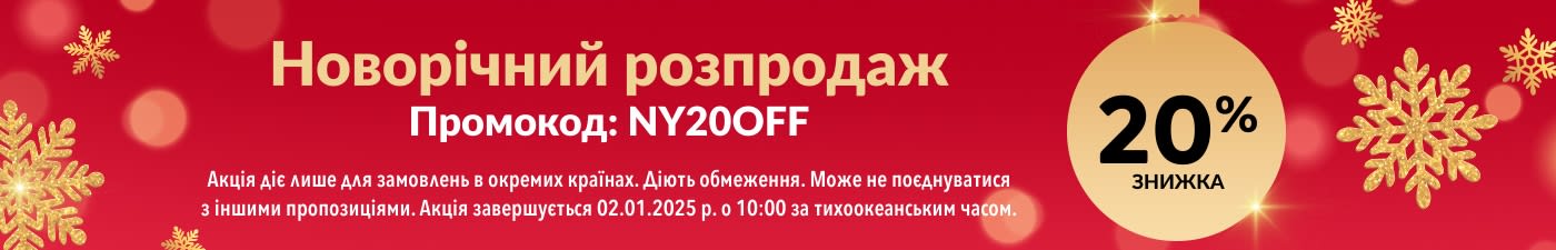 НОВОРІЧНИЙ РОЗПРОДАЖ. ЗНИЖКА 20 % З ПРОМОКОДОМ NY20OFF