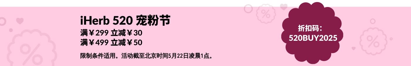 iHerb 520 宠粉节 - 至多立减￥50 元