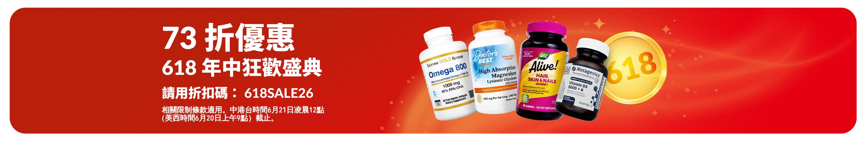618 年中狂歡盛典 27% OFF，主打健康補充品。