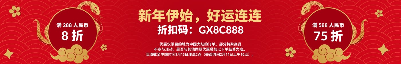 新春好运购：低至 75 折，折扣码 GX8C888