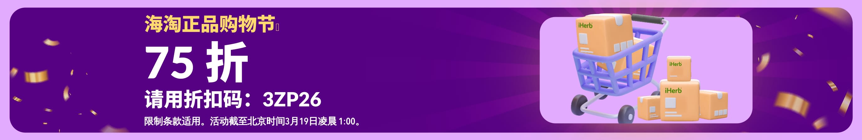 紫色横幅推广海淘正品购物节，使用折扣码 3ZP26 享 75 折，画面含购物车与包裹。