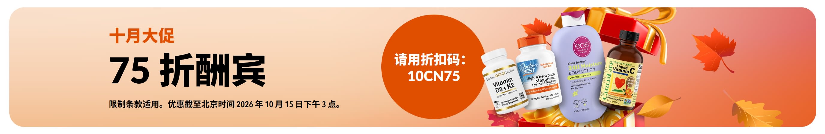 十月大促横幅：使用折扣码 10CN75 立享 75 折优惠。画面上有一些健康产品、秋叶和一个红色礼盒。