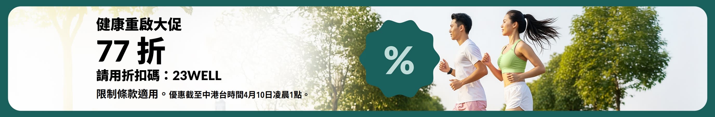 iHerb 健康重啟大促橫幅展示了一對情侶在戶外慢跑的場景，輸入折扣碼 23WELL 享 77 折！