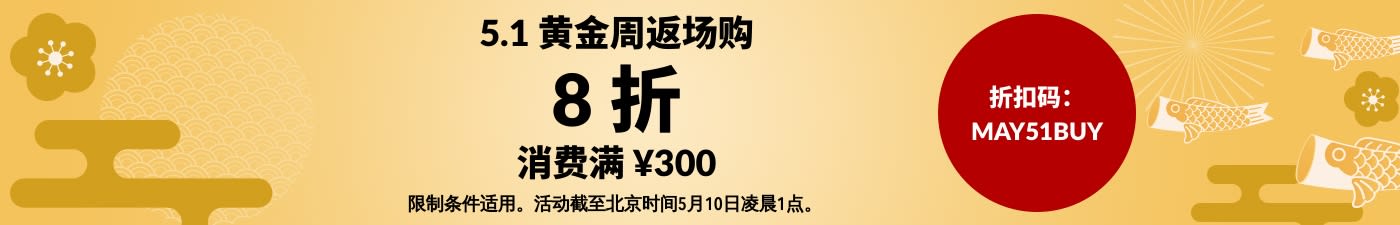 5.1 黄金周返场购