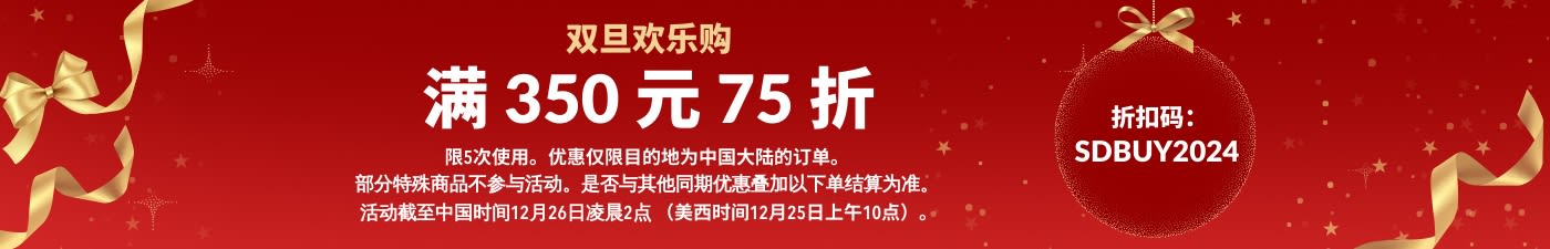 双旦欢乐购满 350 元 75 折