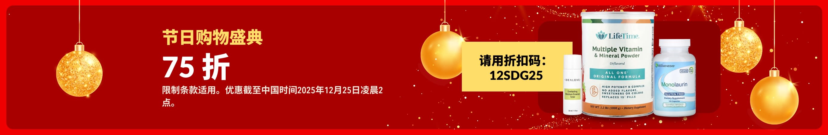 iHerb 宣传横幅：节日购物盛典 75 折。使用折扣码 12SDG25。